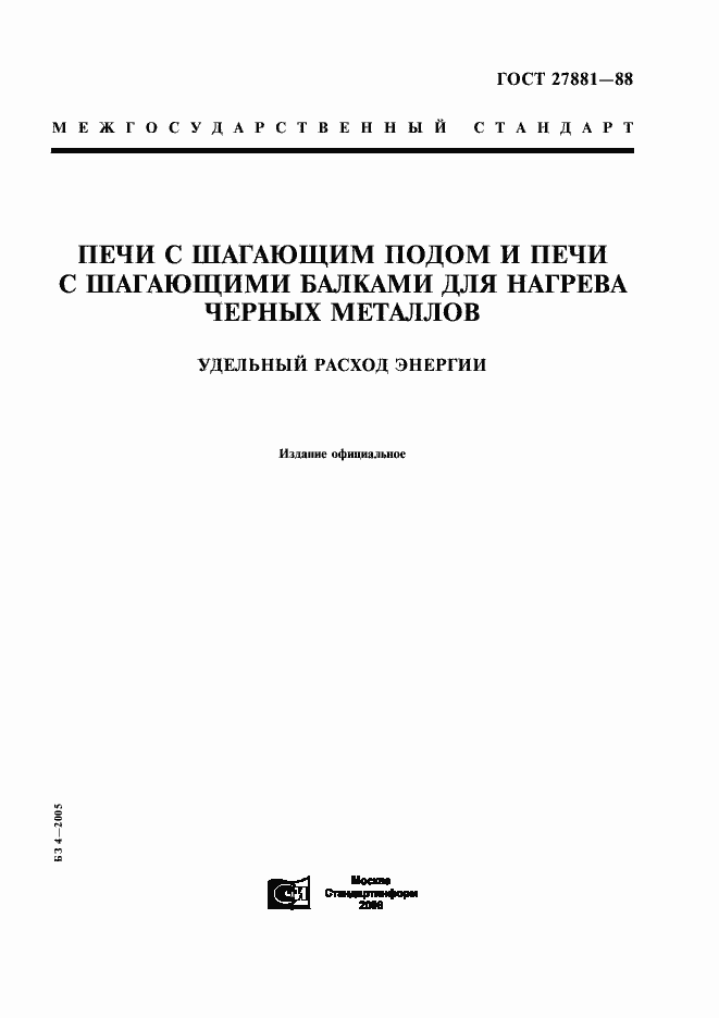 Страница 1 ГОСТ 27881-88