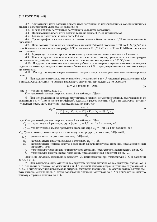Страница 3 ГОСТ 27881-88