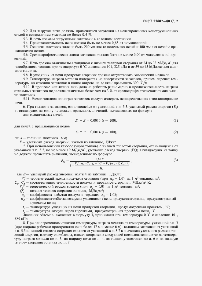 Страница 3 ГОСТ 27882-88