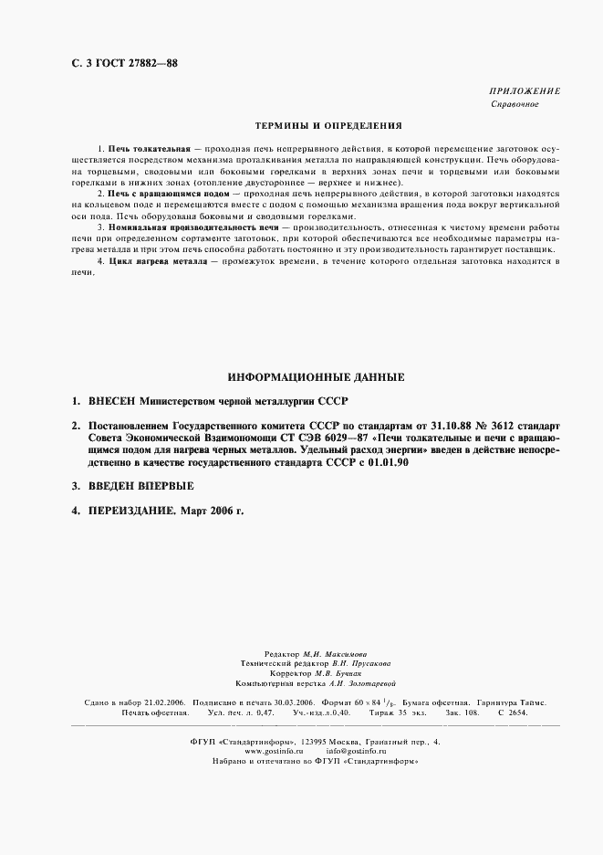 Страница 4 ГОСТ 27882-88