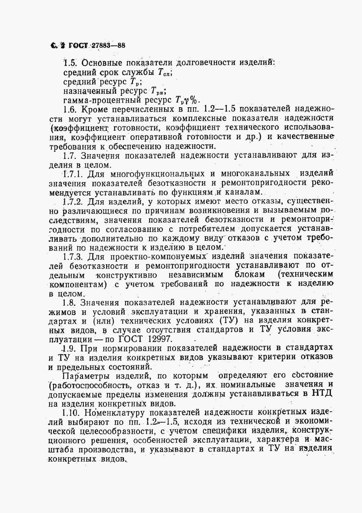 Страница 3 ГОСТ 27883-88