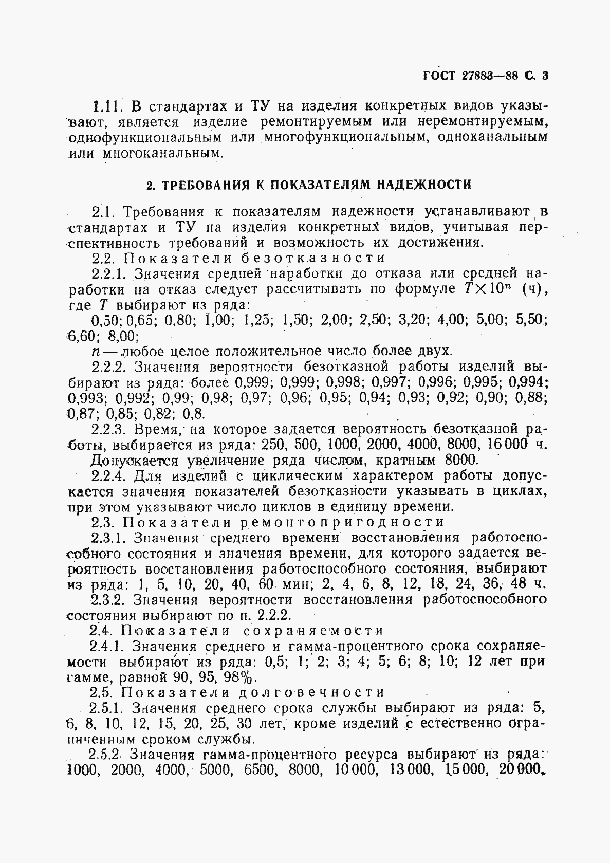 Страница 4 ГОСТ 27883-88