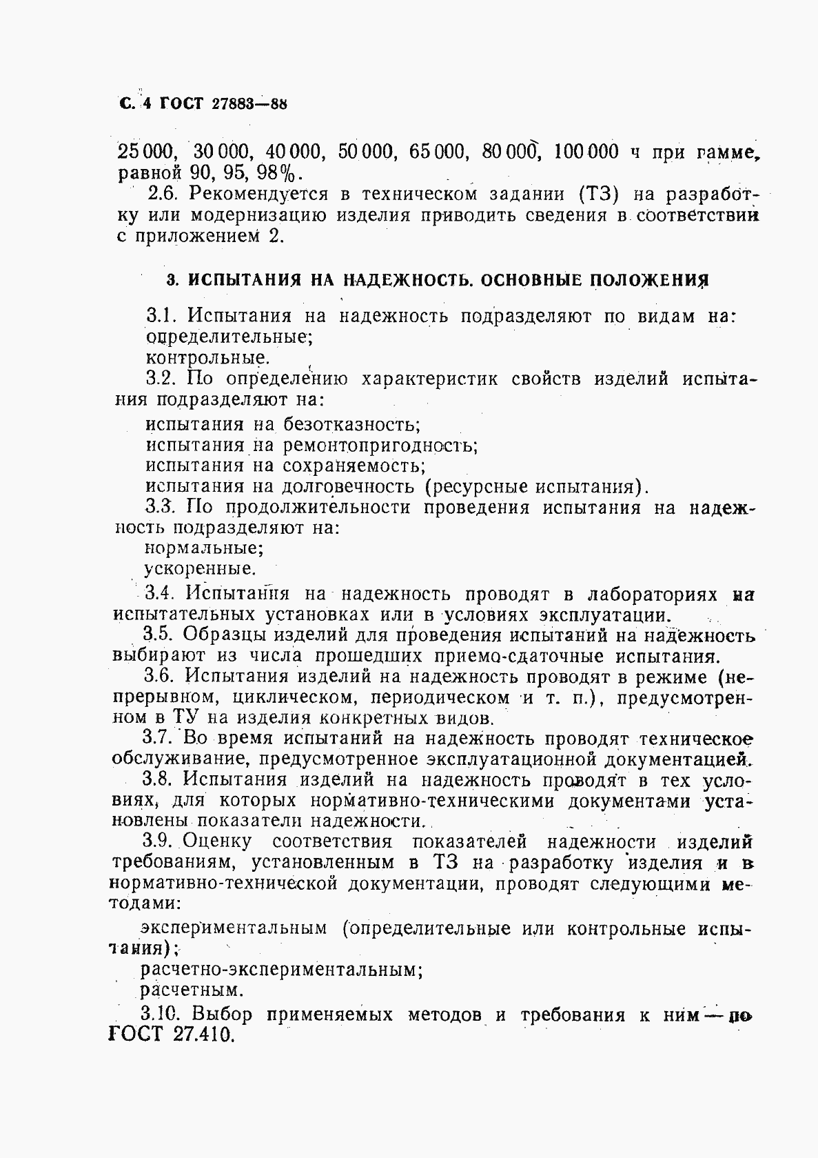 Страница 5 ГОСТ 27883-88