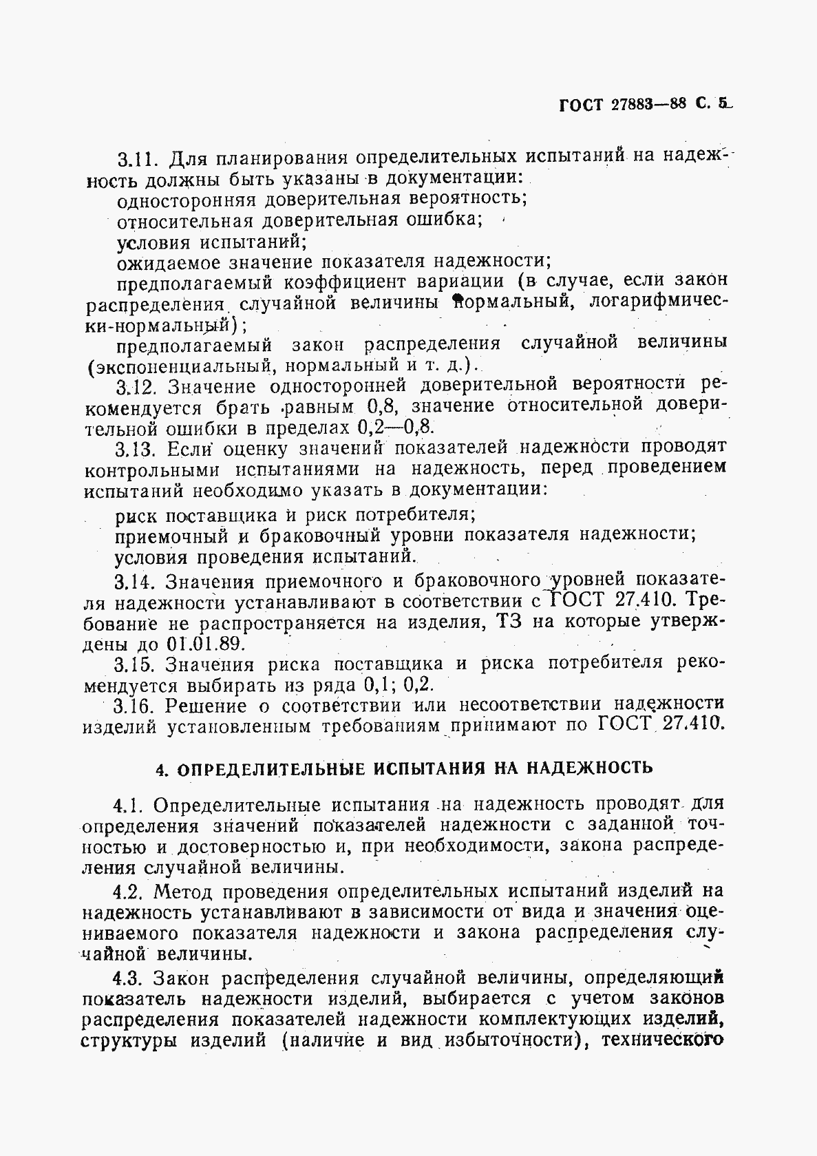 Страница 6 ГОСТ 27883-88