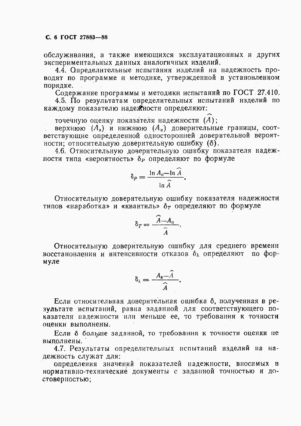 Страница 7 ГОСТ 27883-88