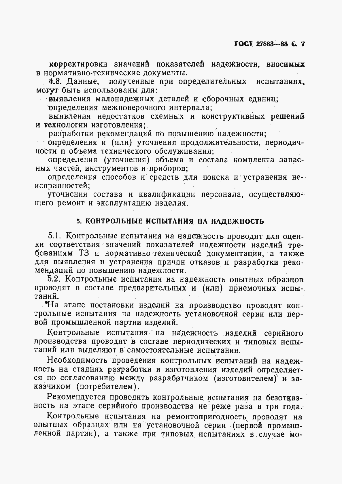 Страница 8 ГОСТ 27883-88