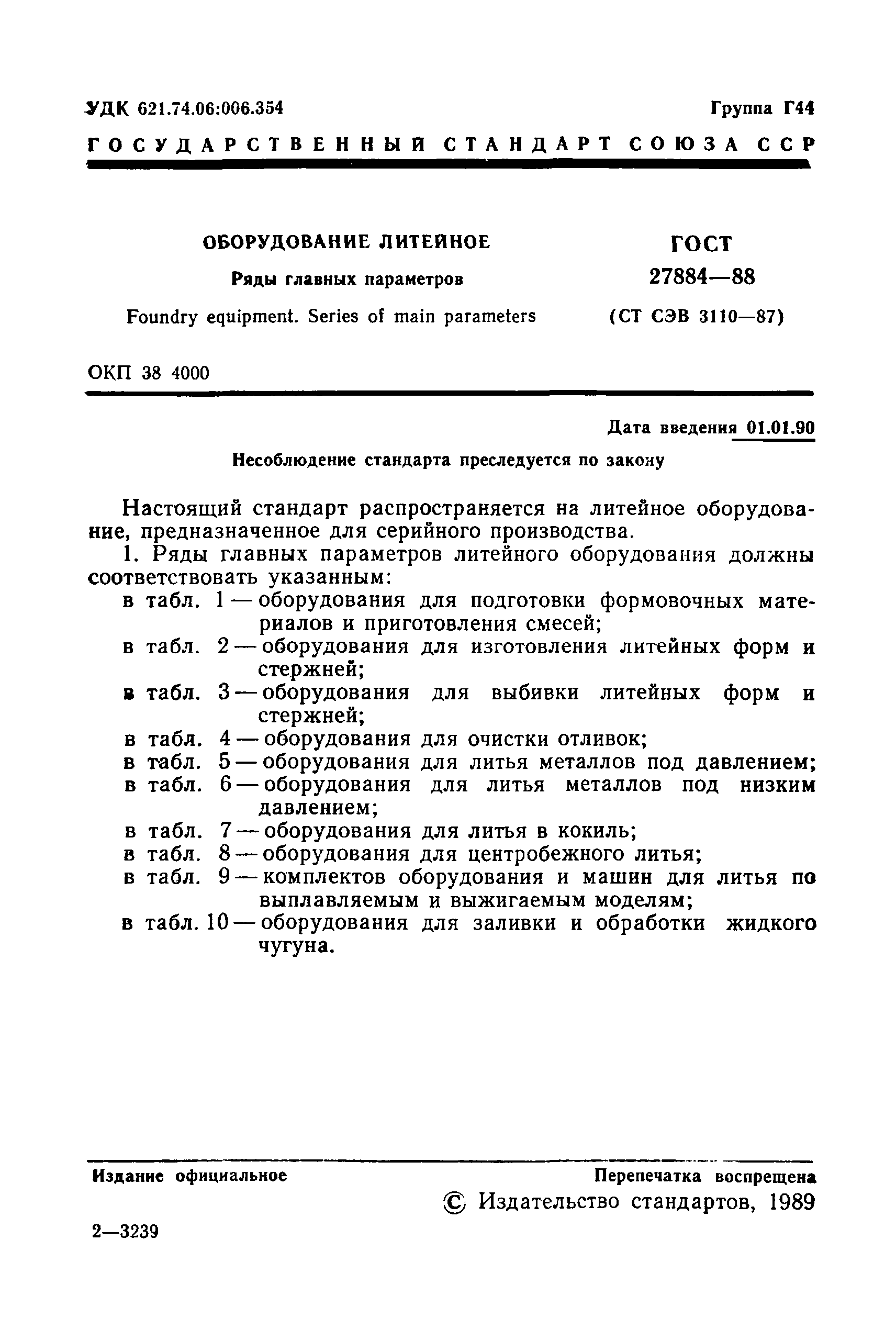 Страница 3 ГОСТ 27884-88