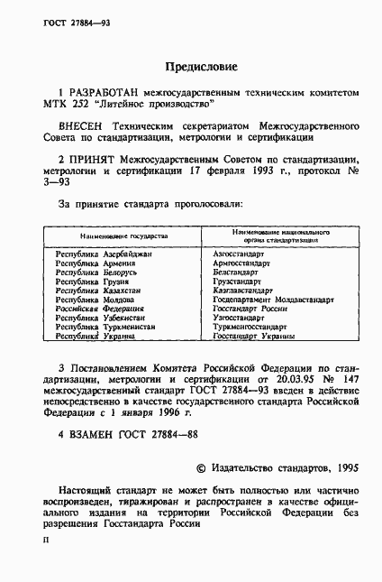 Страница 2 ГОСТ 27884-93