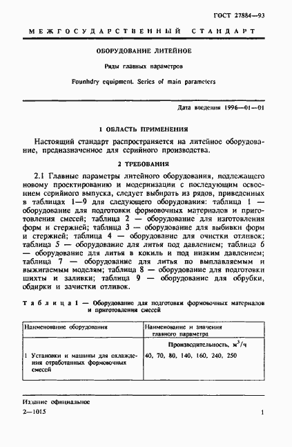 Страница 3 ГОСТ 27884-93
