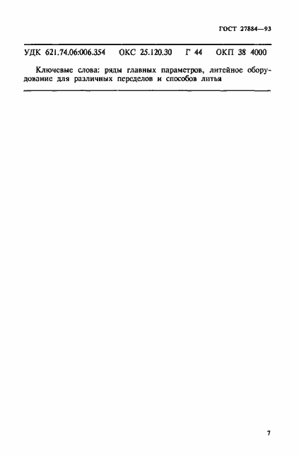 Страница 9 ГОСТ 27884-93