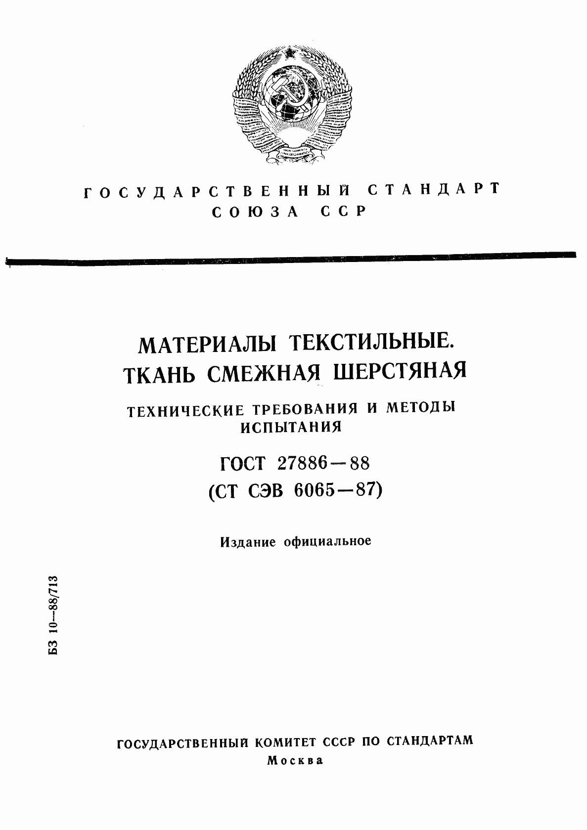 Страница 1 ГОСТ 27886-88