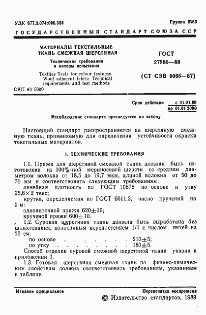 Страница 2 ГОСТ 27886-88
