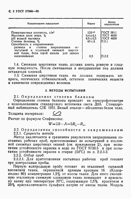 Страница 3 ГОСТ 27886-88