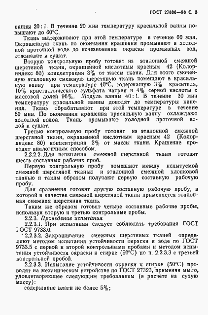 Страница 4 ГОСТ 27886-88