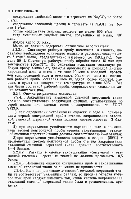 Страница 5 ГОСТ 27886-88