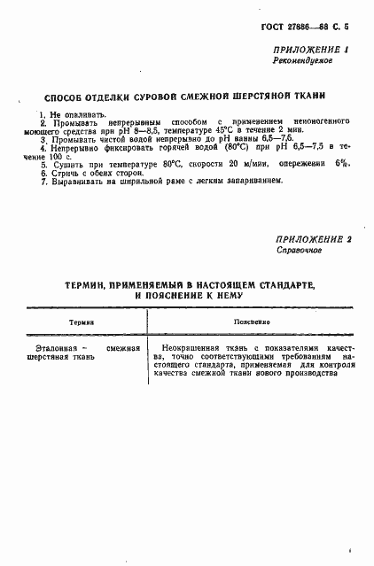 Страница 6 ГОСТ 27886-88