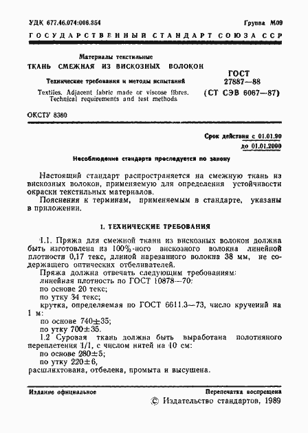 Страница 2 ГОСТ 27887-88