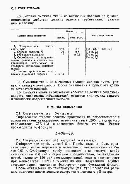 Страница 3 ГОСТ 27887-88