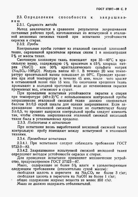 Страница 4 ГОСТ 27887-88