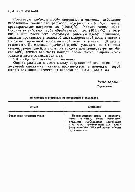Страница 5 ГОСТ 27887-88
