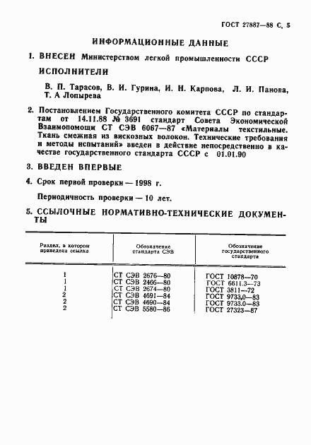 Страница 6 ГОСТ 27887-88