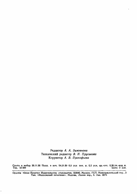 Страница 7 ГОСТ 27887-88