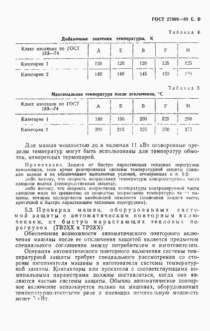 Страница 10 ГОСТ 27888-88