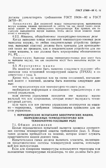 Страница 12 ГОСТ 27888-88
