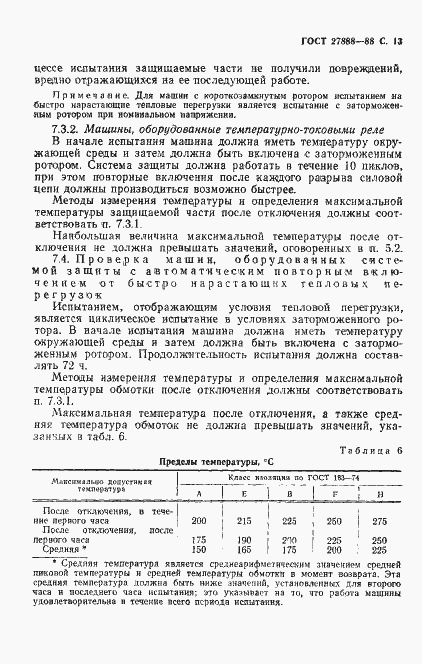 Страница 14 ГОСТ 27888-88