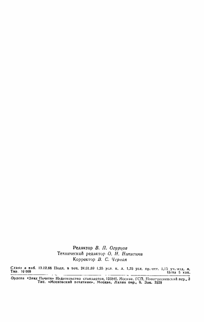 Страница 19 ГОСТ 27888-88