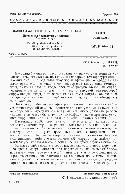 Страница 2 ГОСТ 27888-88