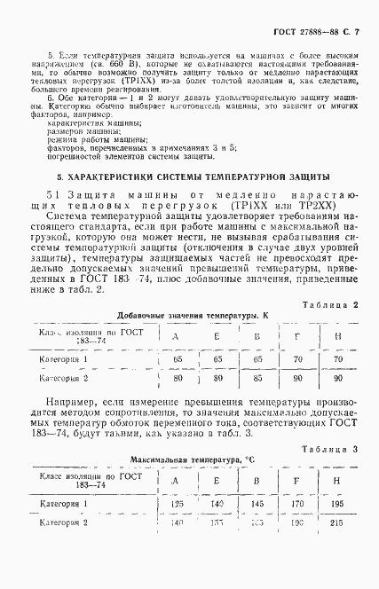 Страница 8 ГОСТ 27888-88