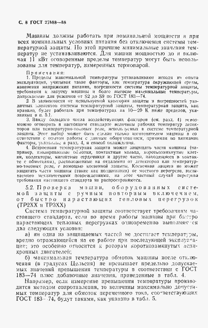 Страница 9 ГОСТ 27888-88