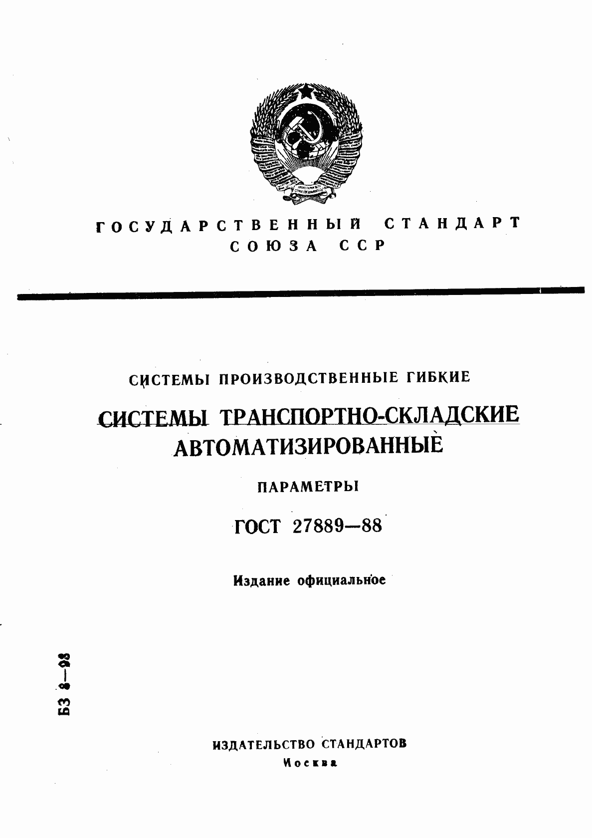 Страница 1 ГОСТ 27889-88