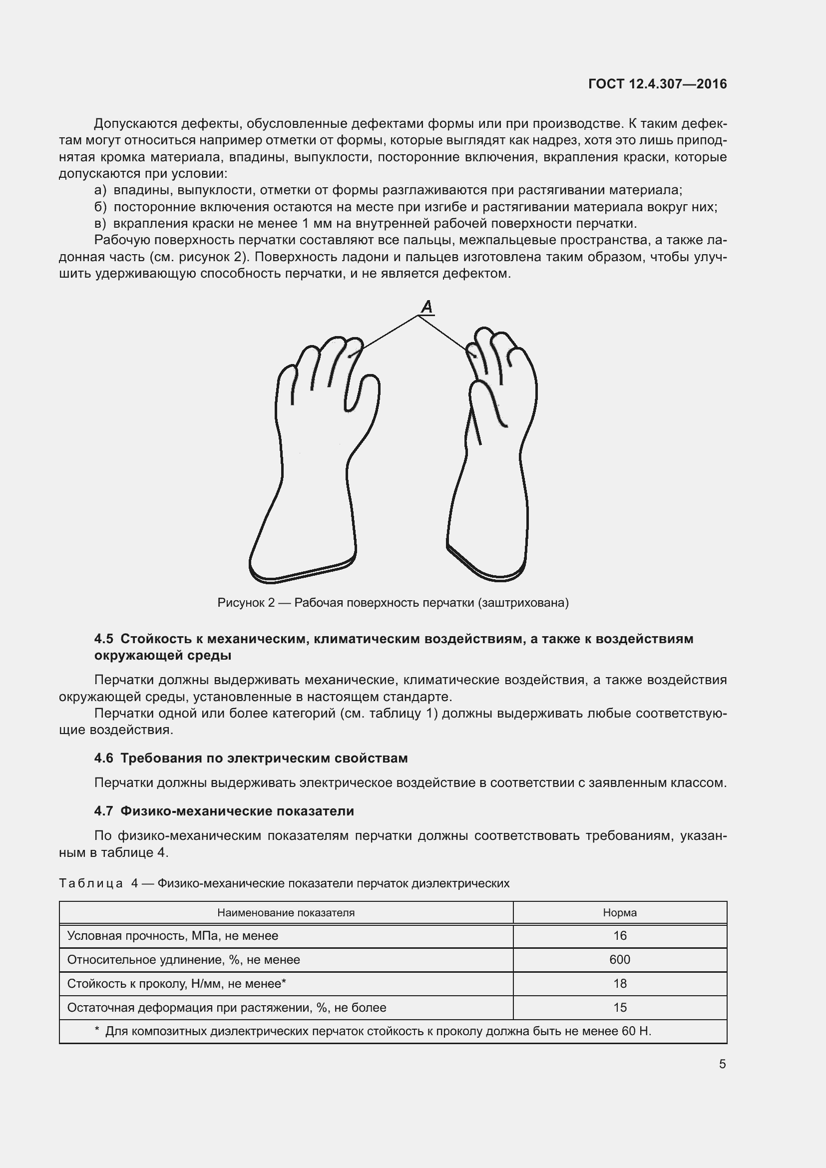 Страница 10 ГОСТ 12.4.307-2016