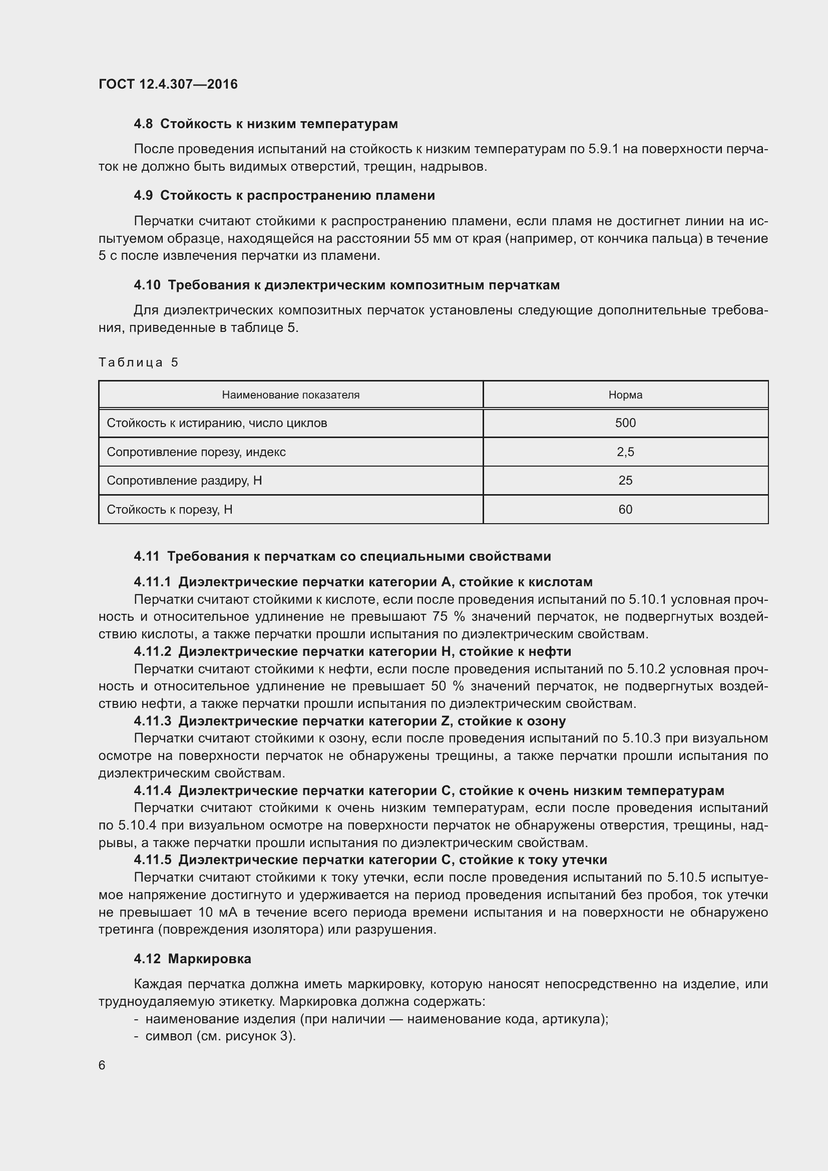 Страница 11 ГОСТ 12.4.307-2016