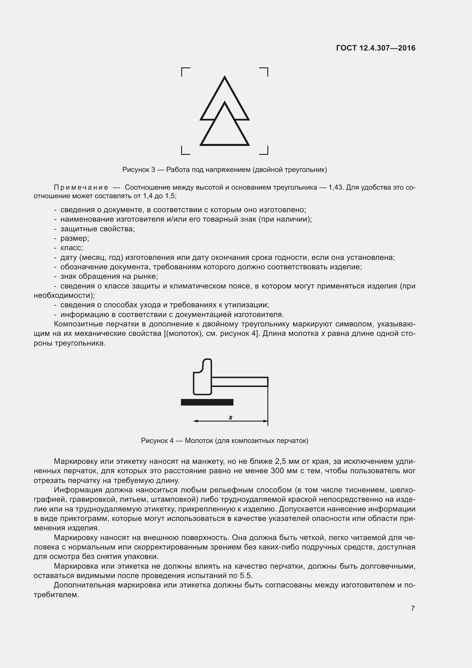 Страница 12 ГОСТ 12.4.307-2016