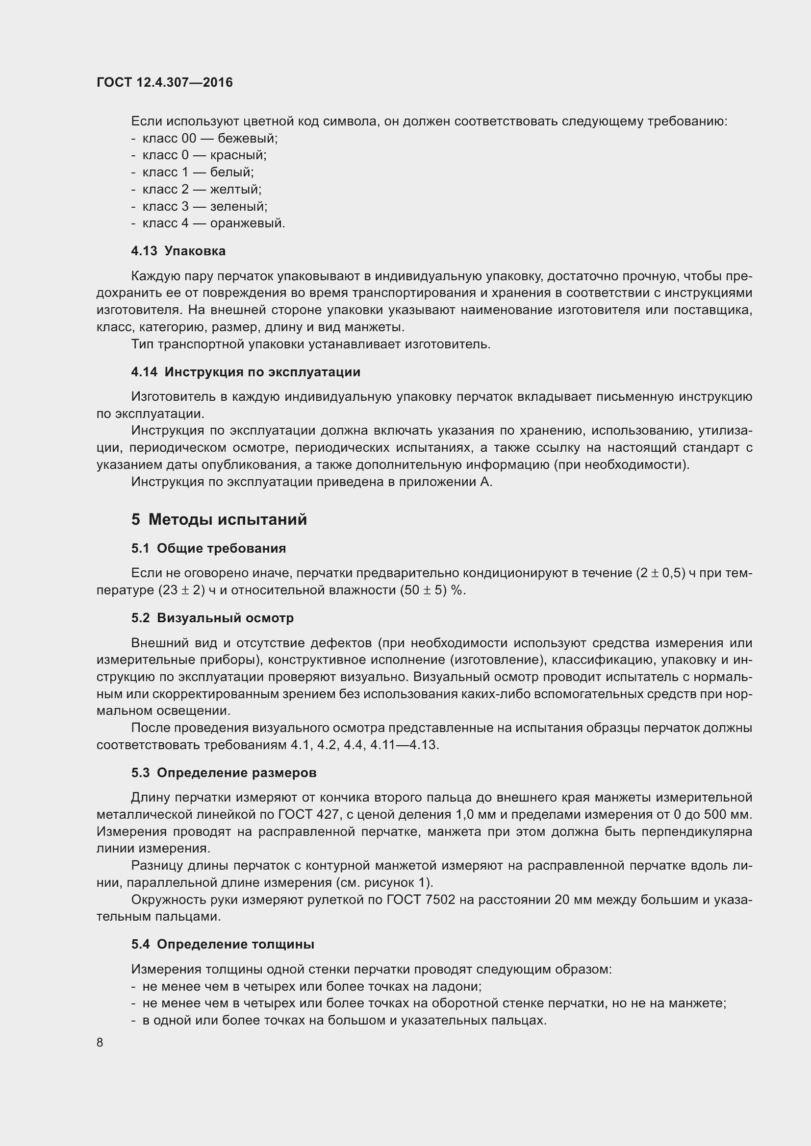 Страница 13 ГОСТ 12.4.307-2016