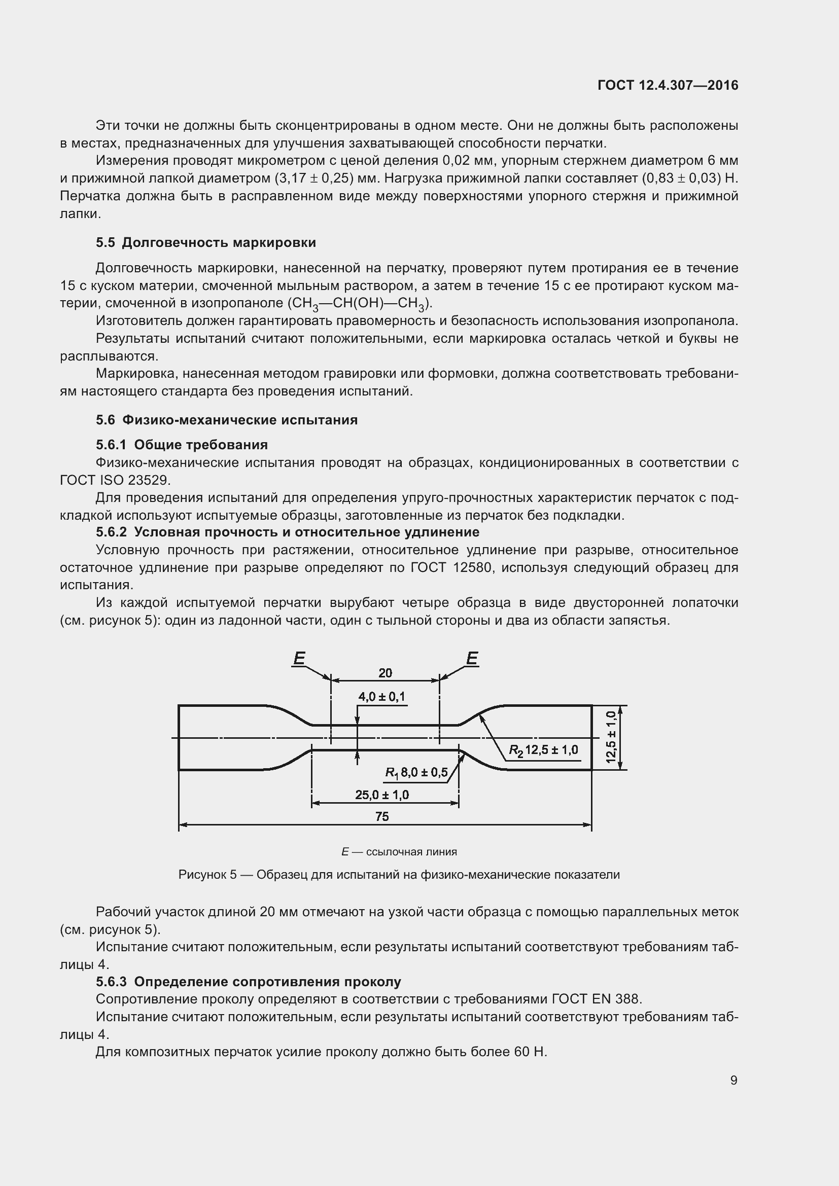 Страница 14 ГОСТ 12.4.307-2016