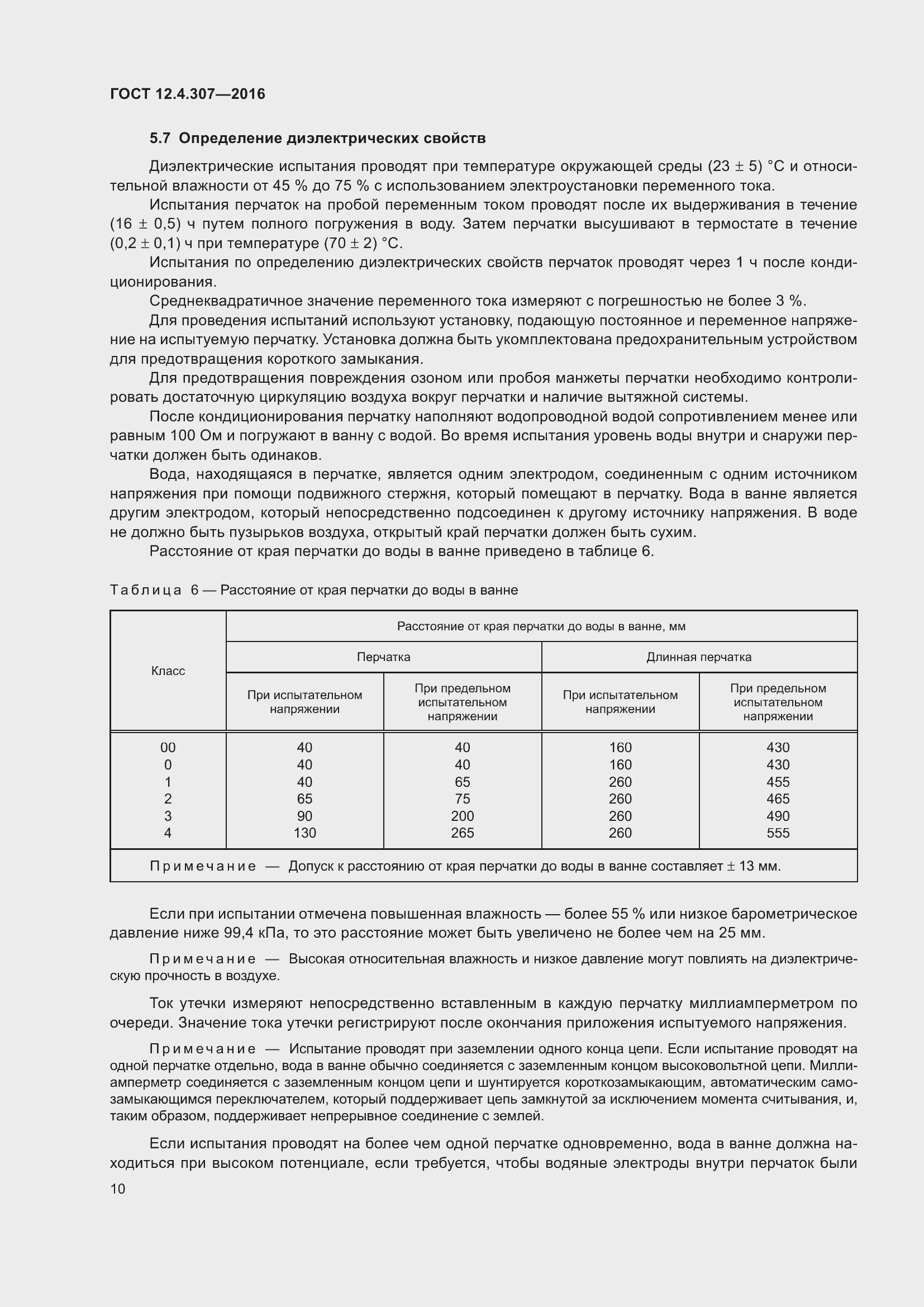 Страница 15 ГОСТ 12.4.307-2016