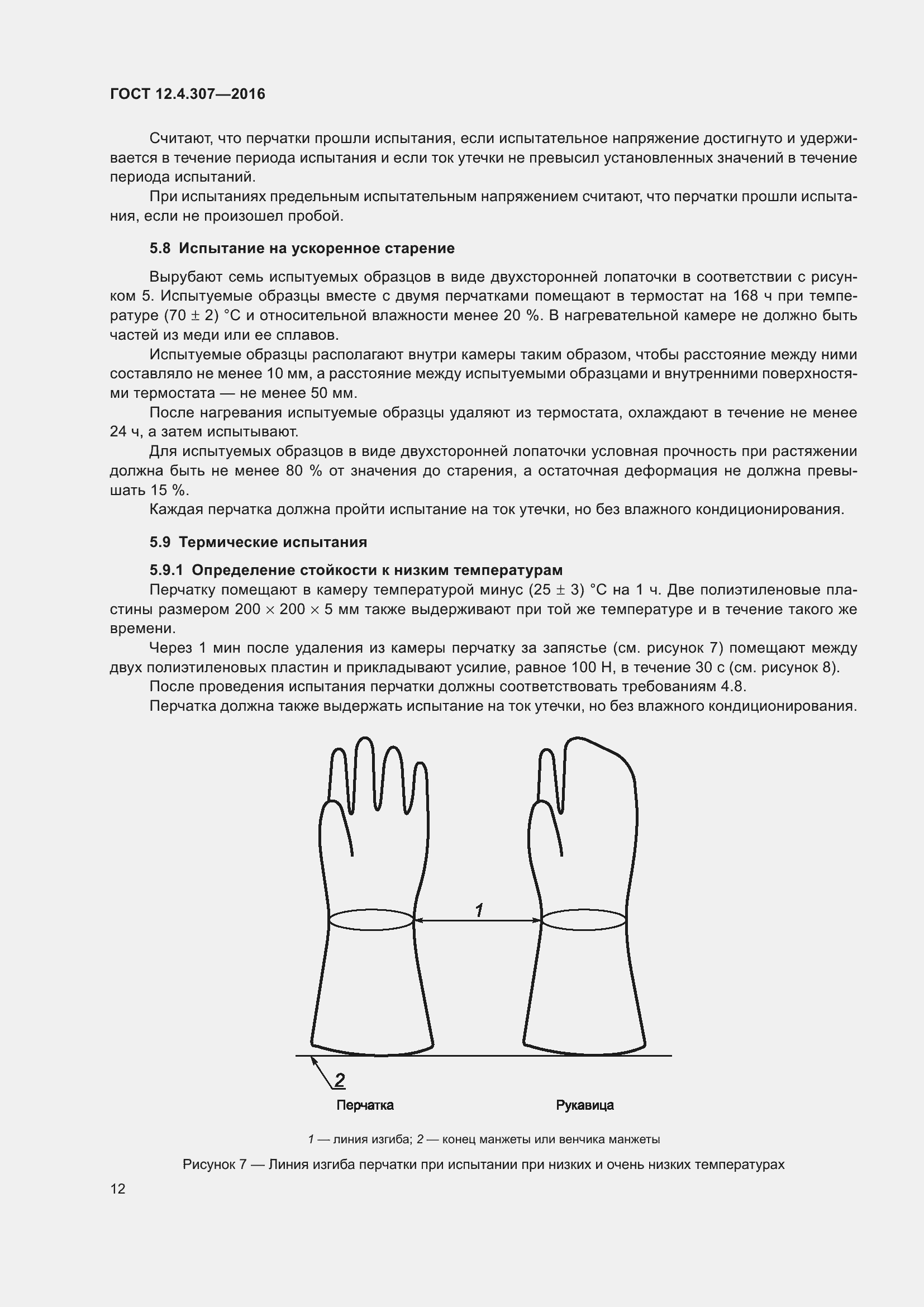 Страница 17 ГОСТ 12.4.307-2016