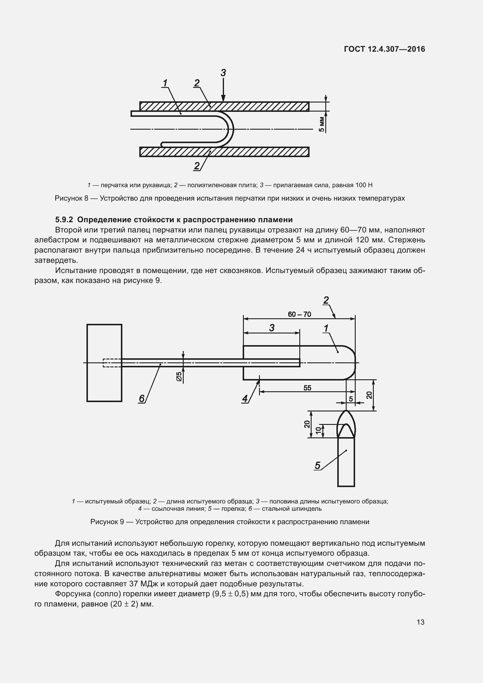 Страница 18 ГОСТ 12.4.307-2016