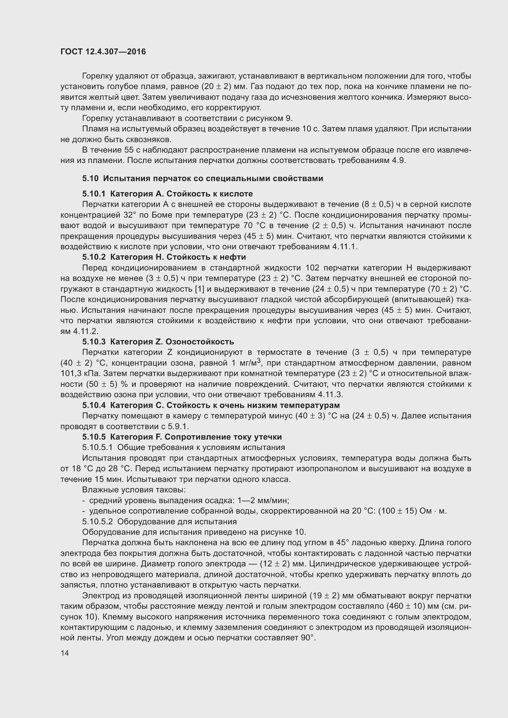 Страница 19 ГОСТ 12.4.307-2016