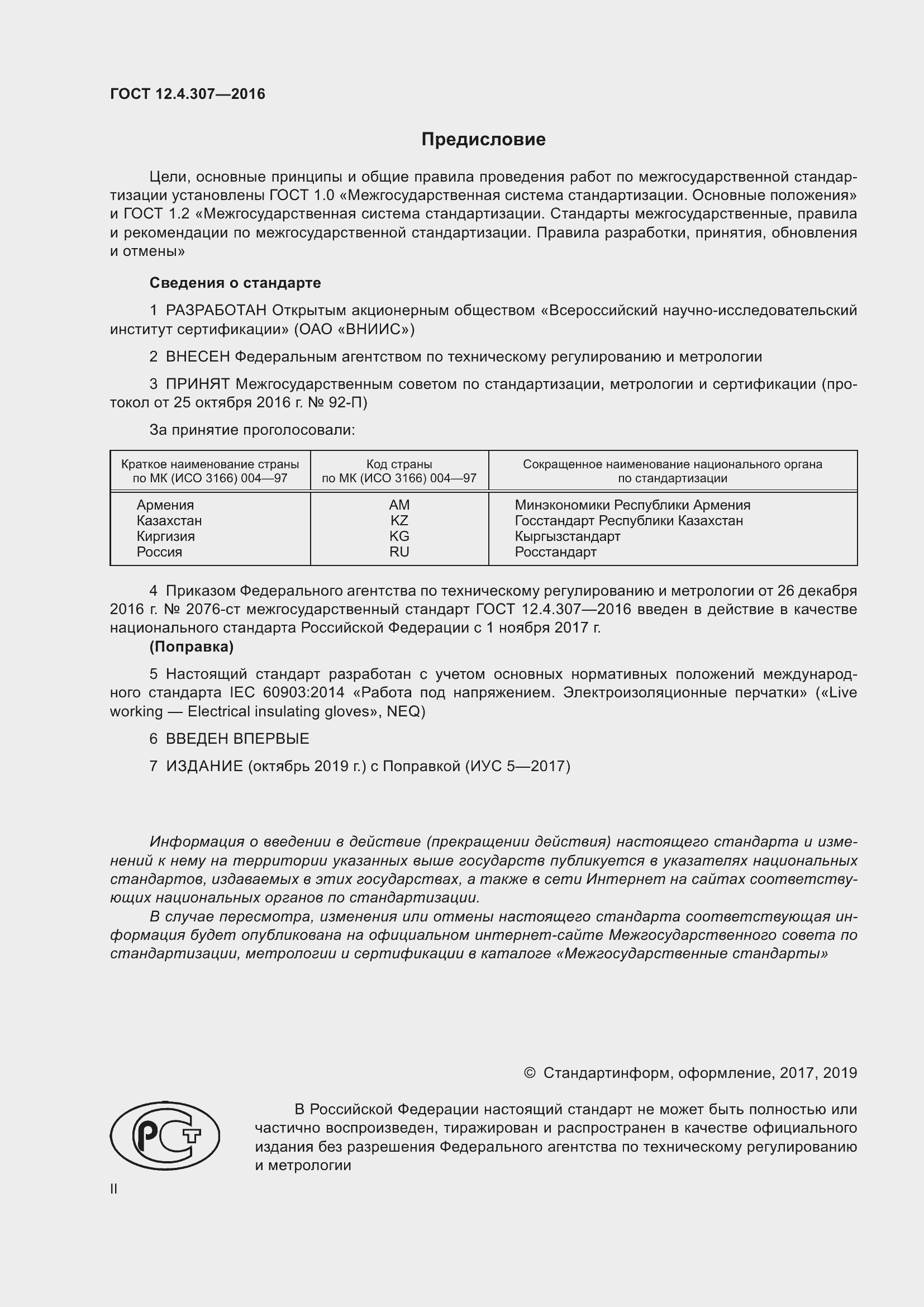 Страница 2 ГОСТ 12.4.307-2016