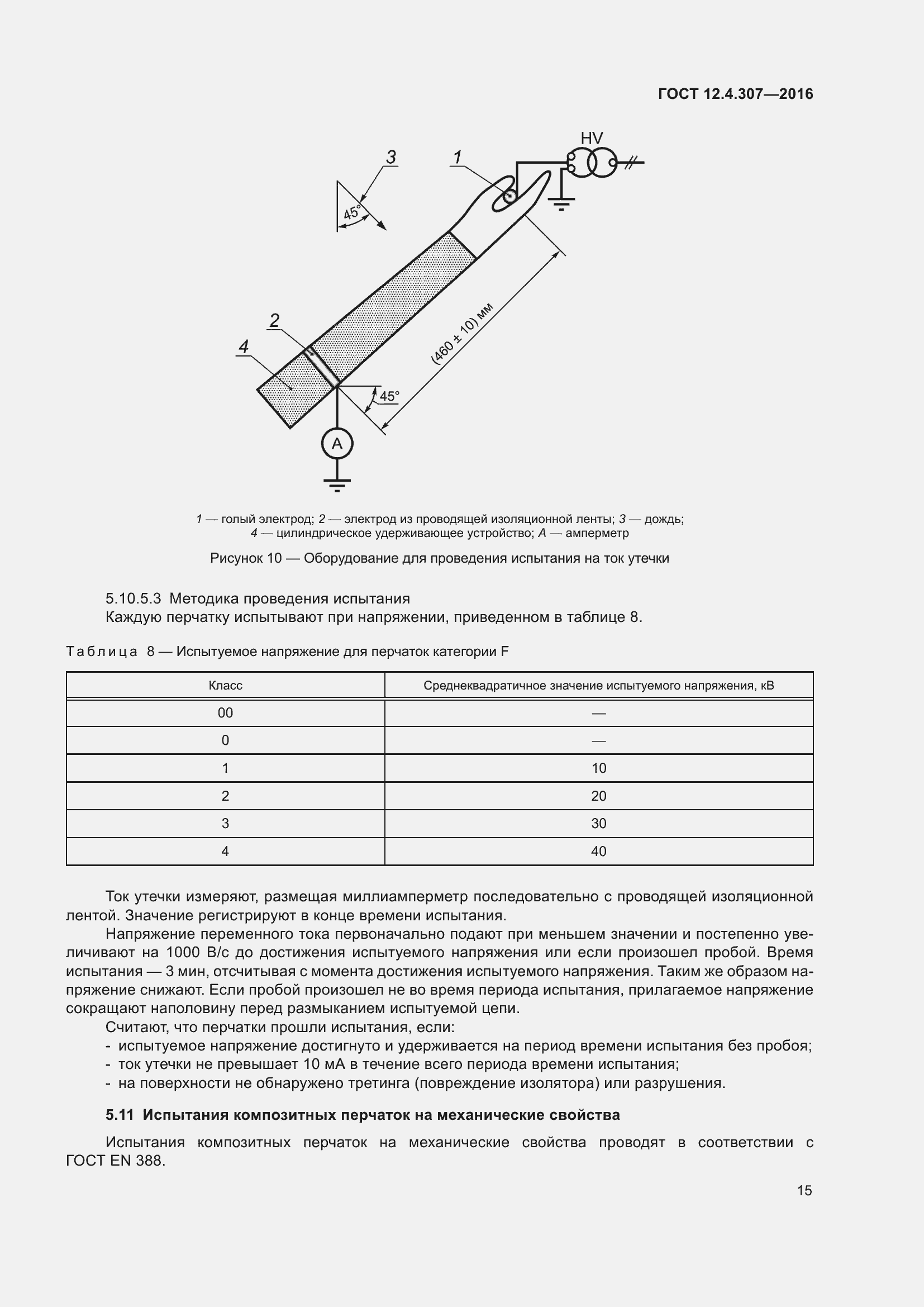 Страница 20 ГОСТ 12.4.307-2016