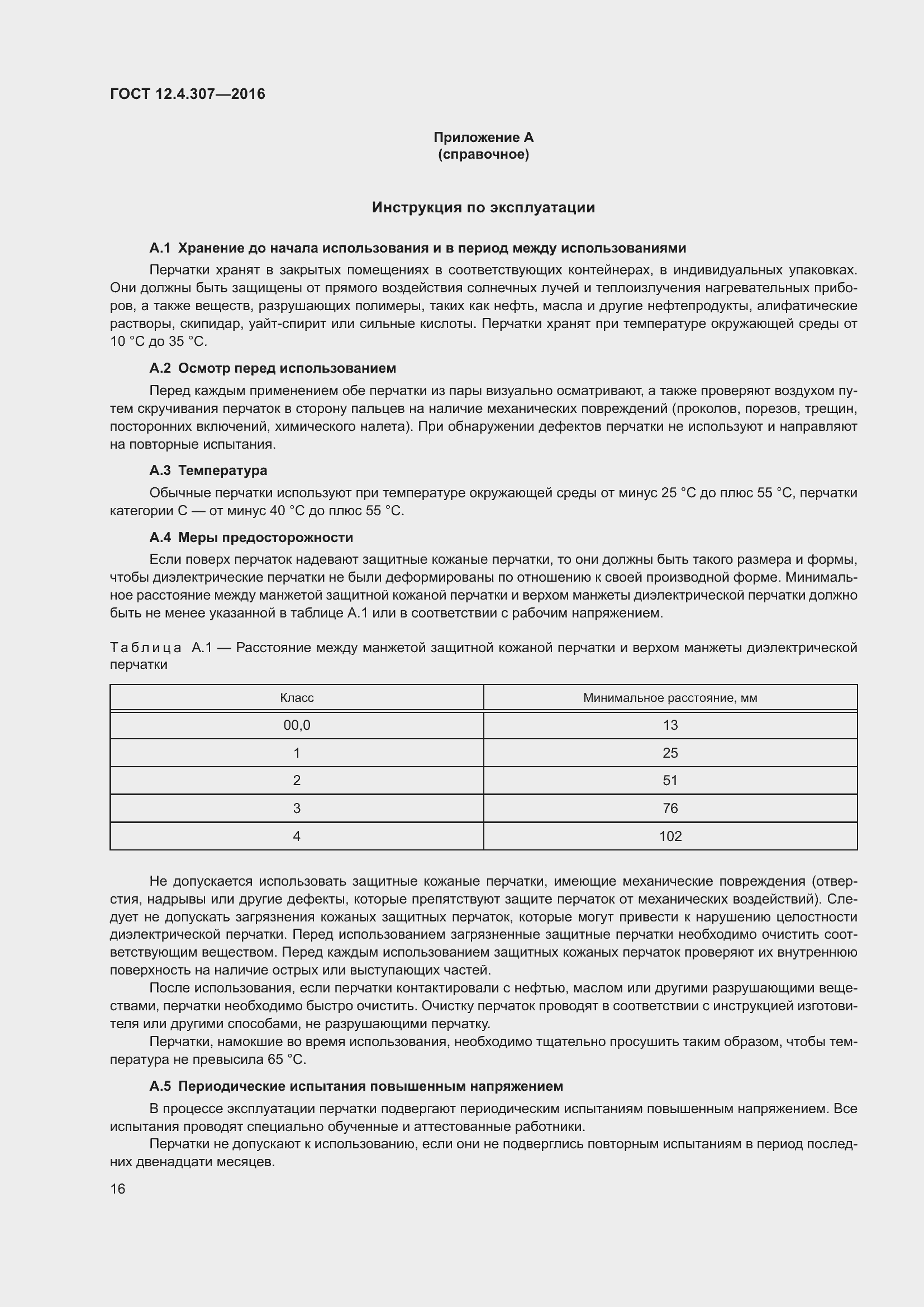 Страница 21 ГОСТ 12.4.307-2016