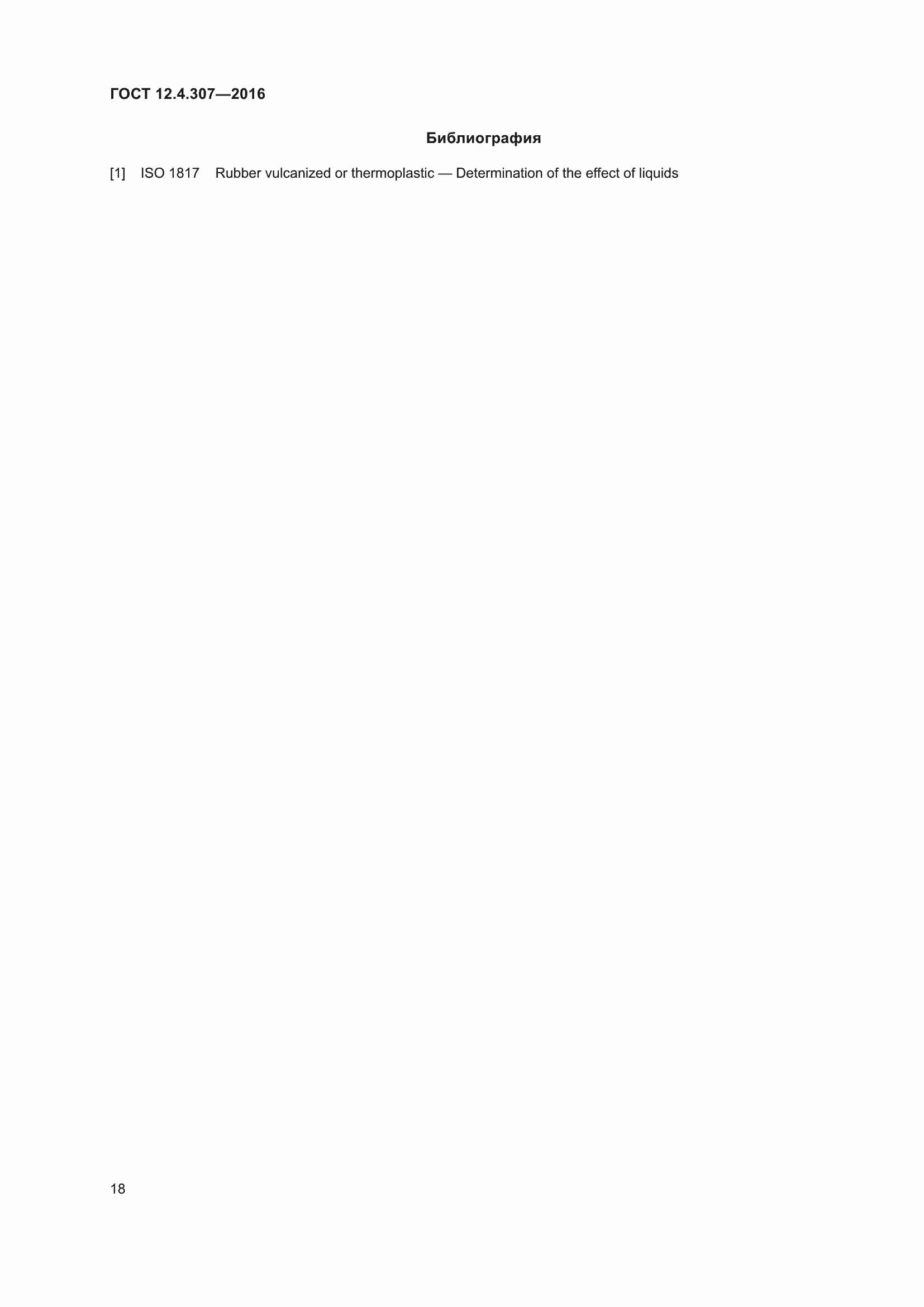 Страница 23 ГОСТ 12.4.307-2016