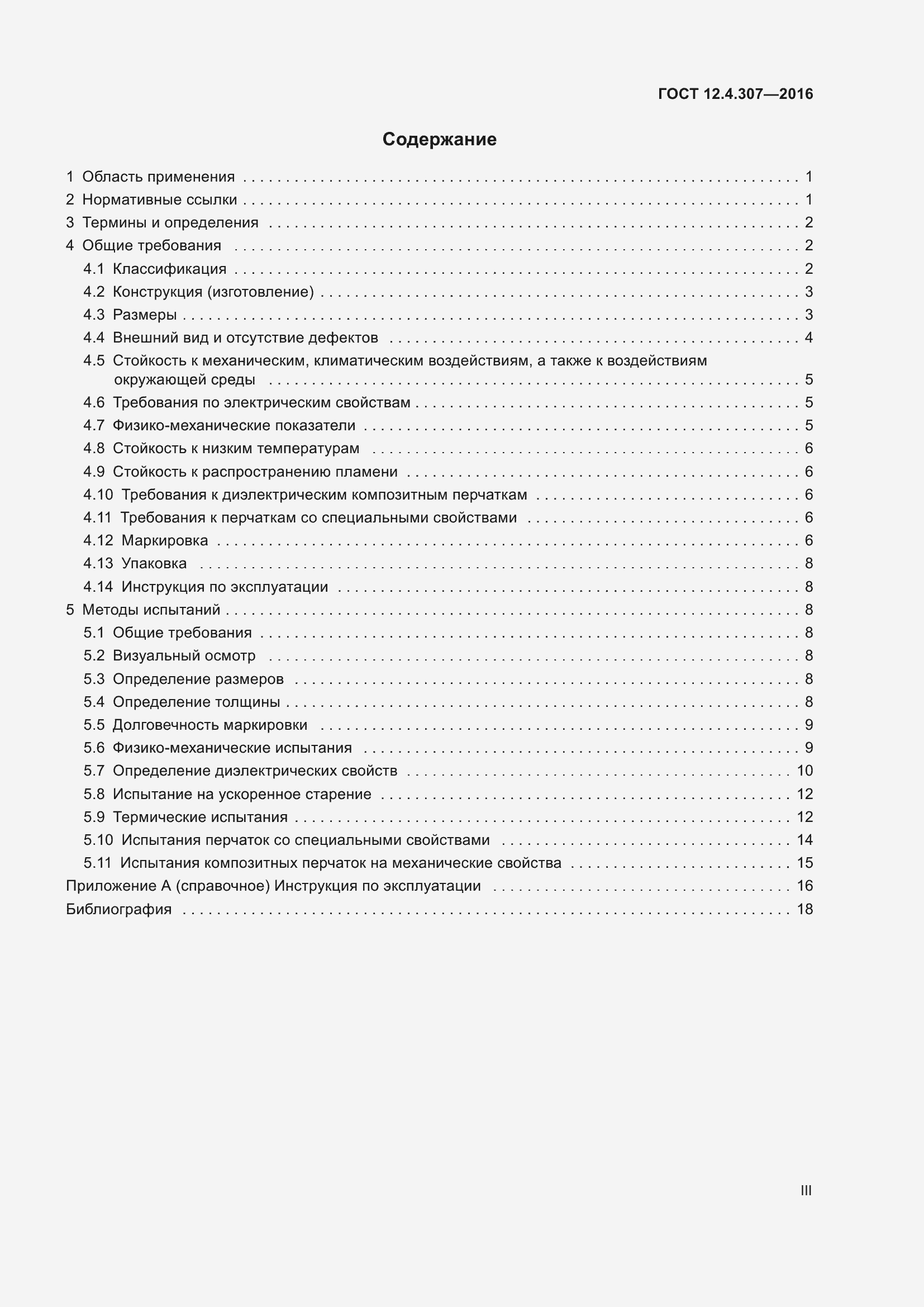 Страница 3 ГОСТ 12.4.307-2016