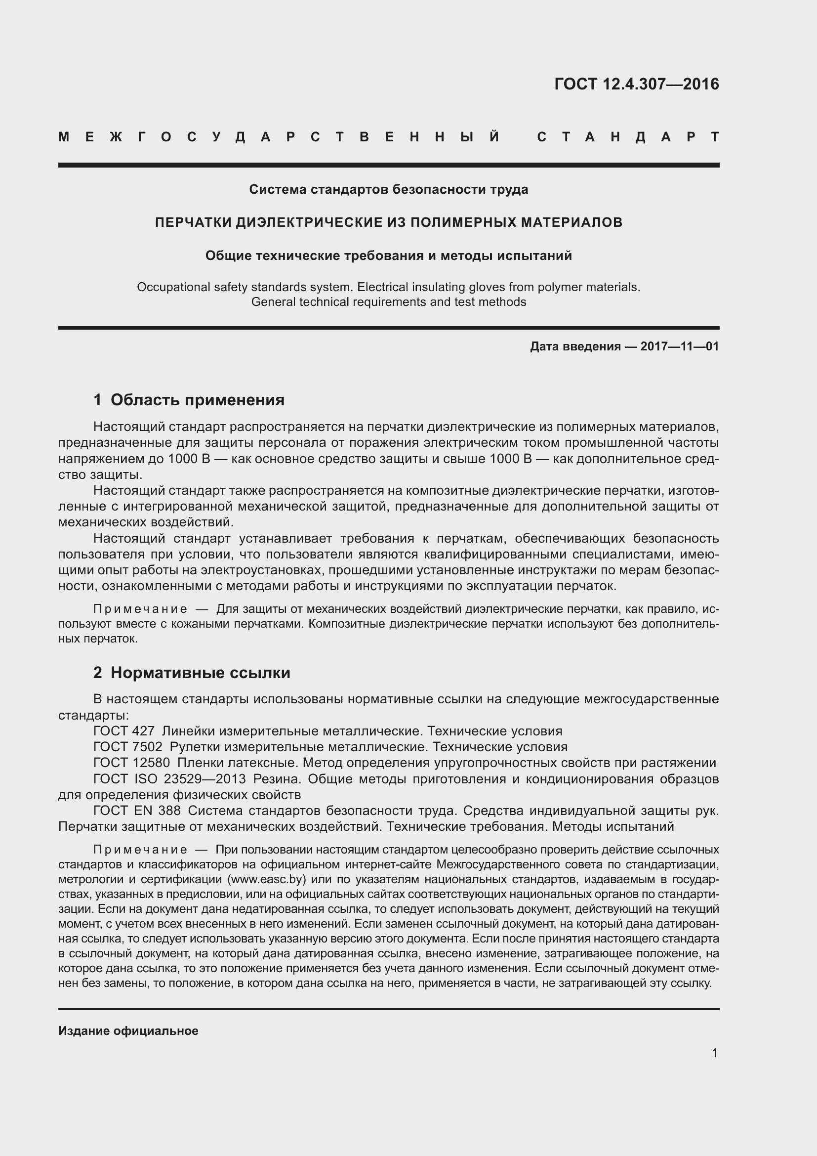 Страница 6 ГОСТ 12.4.307-2016