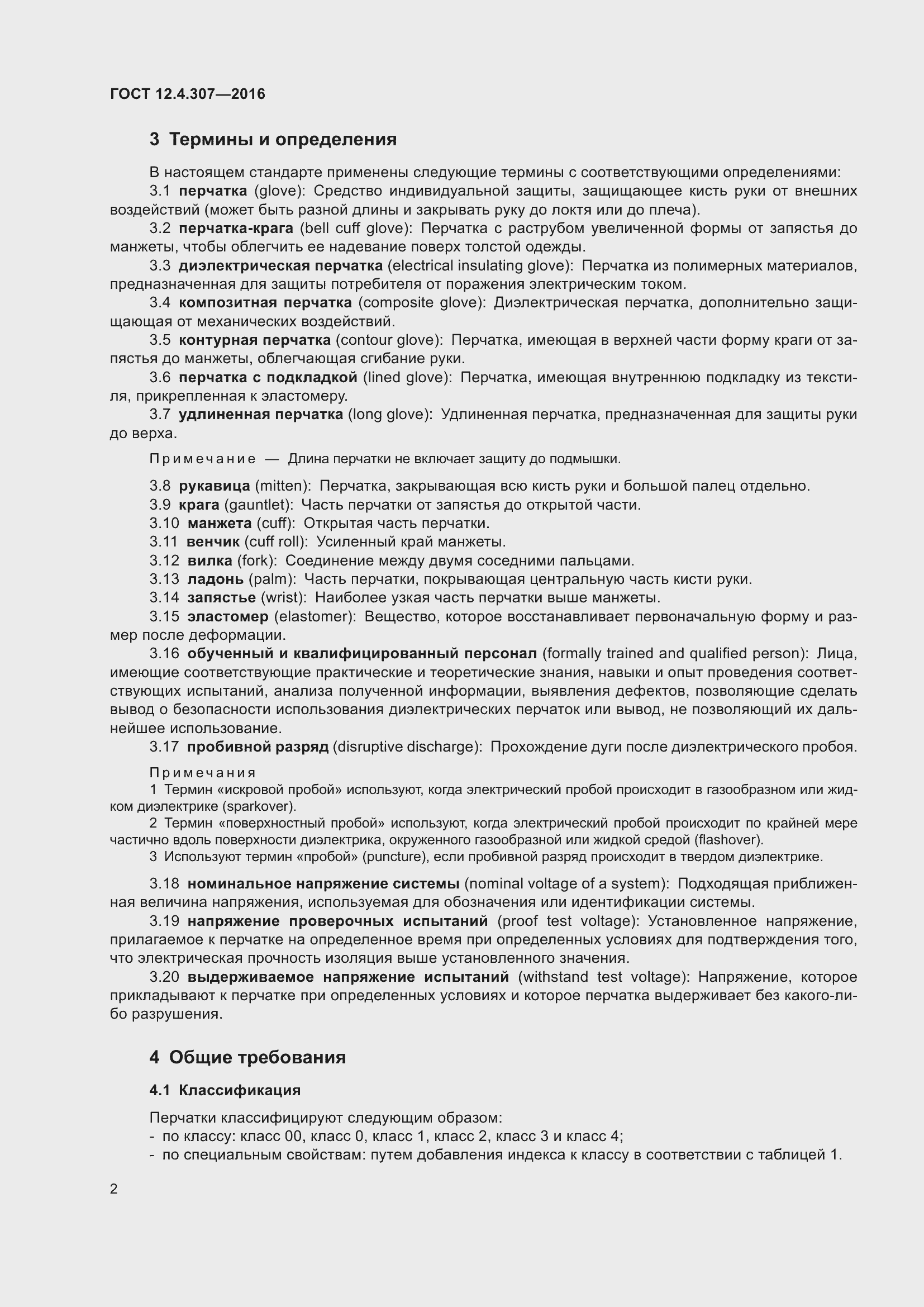 Страница 7 ГОСТ 12.4.307-2016